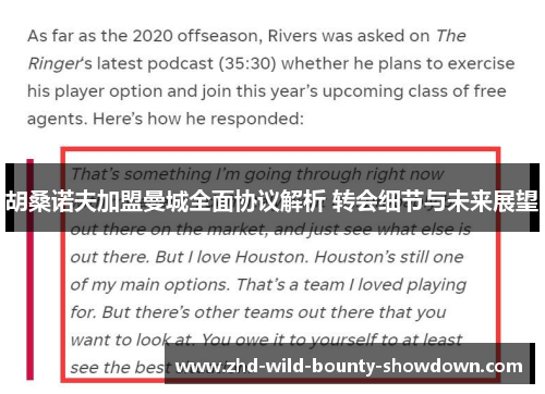 胡桑诺夫加盟曼城全面协议解析 转会细节与未来展望