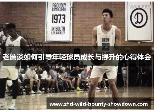 老詹谈如何引导年轻球员成长与提升的心得体会