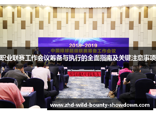 职业联赛工作会议筹备与执行的全面指南及关键注意事项