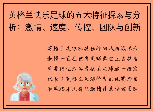 英格兰快乐足球的五大特征探索与分析：激情、速度、传控、团队与创新