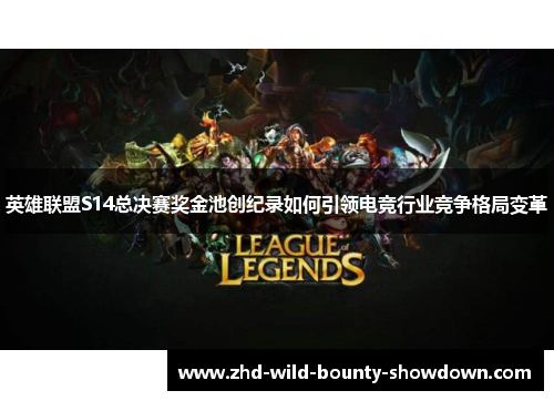 英雄联盟S14总决赛奖金池创纪录如何引领电竞行业竞争格局变革