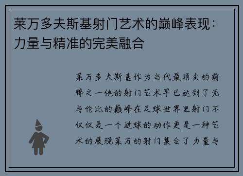 莱万多夫斯基射门艺术的巅峰表现：力量与精准的完美融合