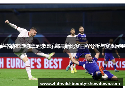 萨格勒布迪纳摩足球俱乐部最新比赛日程分析与赛季展望