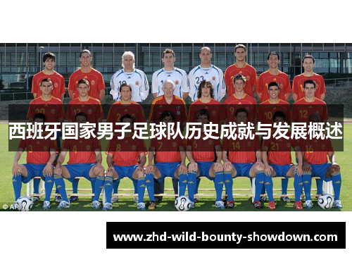 西班牙国家男子足球队历史成就与发展概述