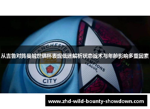 从吉鲁对阵曼城世俱杯表现低迷解析状态战术与年龄影响多重因素
