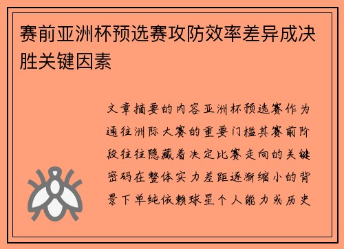 赛前亚洲杯预选赛攻防效率差异成决胜关键因素