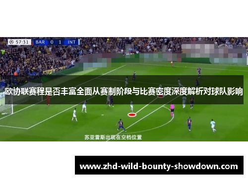 欧协联赛程是否丰富全面从赛制阶段与比赛密度深度解析对球队影响