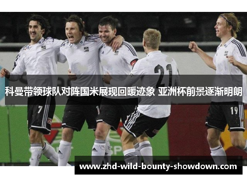 科曼带领球队对阵国米展现回暖迹象 亚洲杯前景逐渐明朗