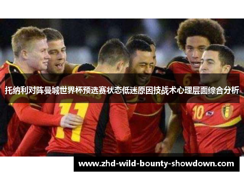 托纳利对阵曼城世界杯预选赛状态低迷原因技战术心理层面综合分析