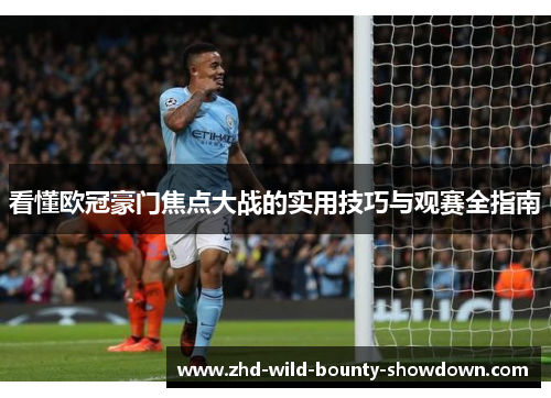 看懂欧冠豪门焦点大战的实用技巧与观赛全指南