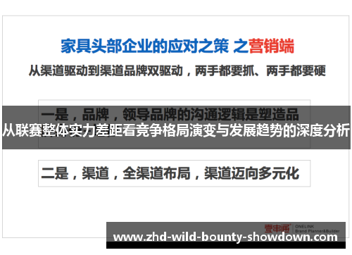 从联赛整体实力差距看竞争格局演变与发展趋势的深度分析