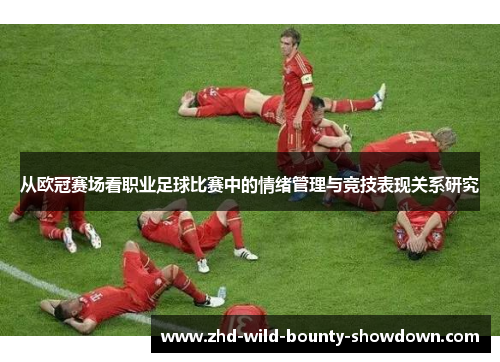 从欧冠赛场看职业足球比赛中的情绪管理与竞技表现关系研究
