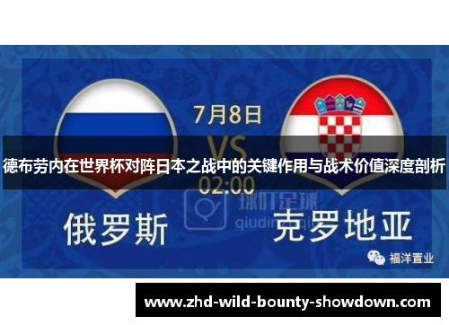 德布劳内在世界杯对阵日本之战中的关键作用与战术价值深度剖析