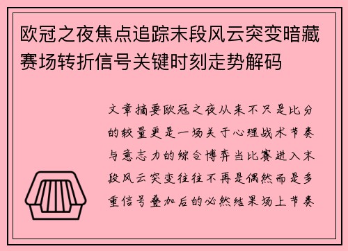 欧冠之夜焦点追踪末段风云突变暗藏赛场转折信号关键时刻走势解码