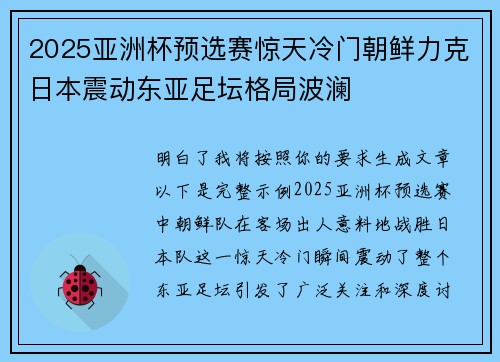 2025亚洲杯预选赛惊天冷门朝鲜力克日本震动东亚足坛格局波澜