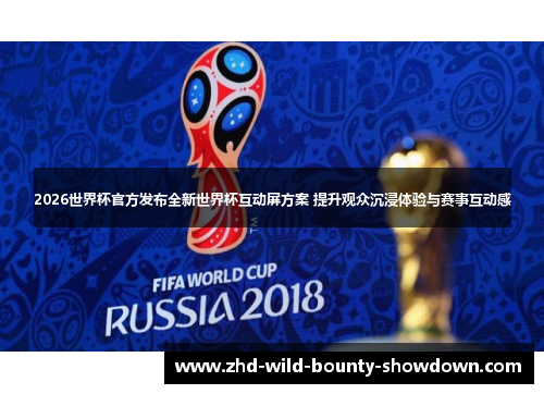2026世界杯官方发布全新世界杯互动屏方案 提升观众沉浸体验与赛事互动感