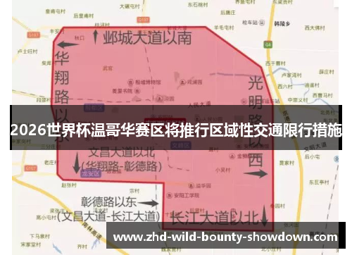 2026世界杯温哥华赛区将推行区域性交通限行措施