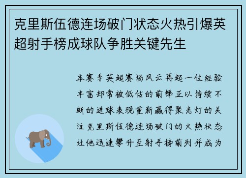 克里斯伍德连场破门状态火热引爆英超射手榜成球队争胜关键先生