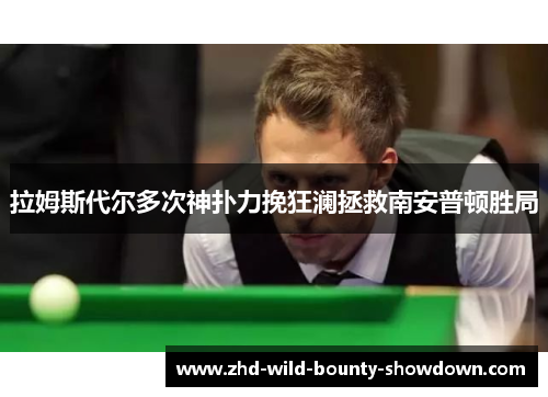 拉姆斯代尔多次神扑力挽狂澜拯救南安普顿胜局