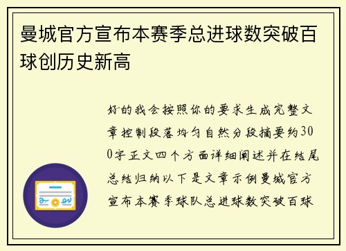 曼城官方宣布本赛季总进球数突破百球创历史新高