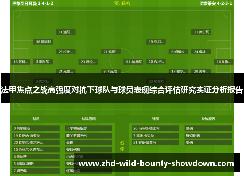 法甲焦点之战高强度对抗下球队与球员表现综合评估研究实证分析报告 法甲焦点之战高强度对抗下球队与球员表现综合评估研究实证分析报告