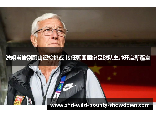 洪明甫告别蔚山迎接挑战 接任韩国国家足球队主帅开启新篇章 洪明甫告别蔚山迎接挑战 接任韩国国家足球队主帅开启新篇章