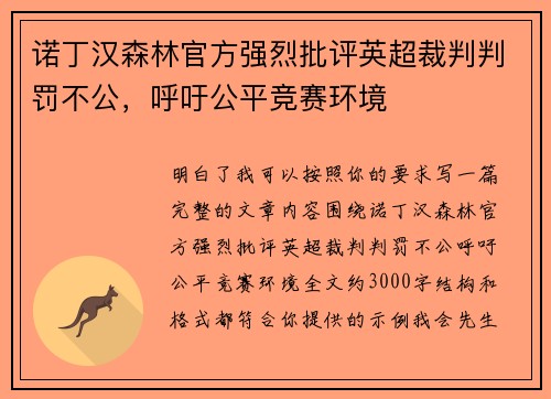 诺丁汉森林官方强烈批评英超裁判判罚不公,呼吁公平竞赛环境 诺丁汉森林官方强烈批评英超裁判判罚不公,呼吁公平竞赛环境