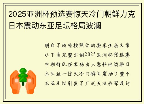 2025亚洲杯预选赛惊天冷门朝鲜力克日本震动东亚足坛格局波澜