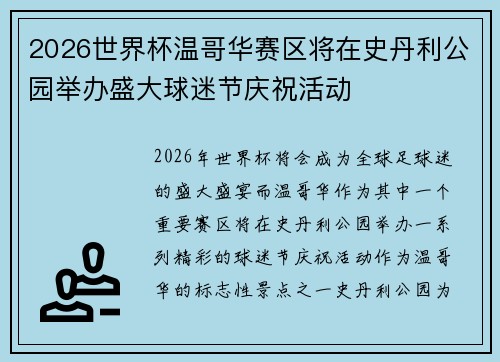 2026世界杯温哥华赛区将在史丹利公园举办盛大球迷节庆祝活动 2026世界杯温哥华赛区将在史丹利公园举办盛大球迷节庆祝活动