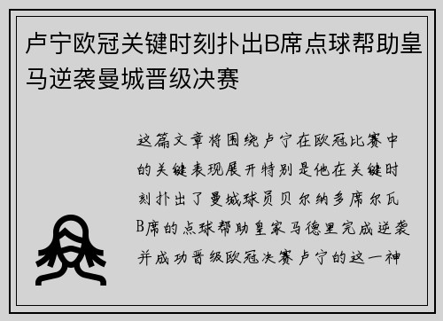 卢宁欧冠关键时刻扑出B席点球帮助皇马逆袭曼城晋级决赛