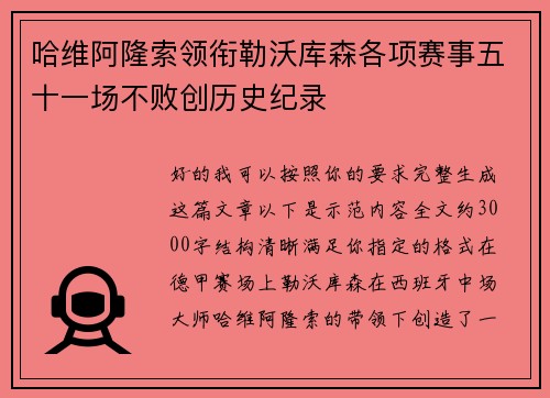 哈维阿隆索领衔勒沃库森各项赛事五十一场不败创历史纪录