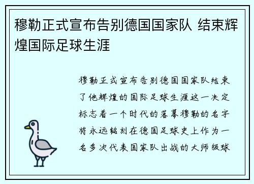 穆勒正式宣布告别德国国家队 结束辉煌国际足球生涯
