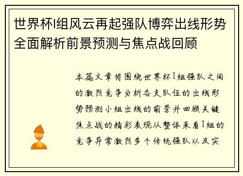 世界杯I组风云再起强队博弈出线形势全面解析前景预测与焦点战回顾 世界杯I组风云再起强队博弈出线形势全面解析前景预测与焦点战回顾