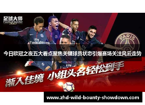 今日欧冠之夜五大看点聚焦关键球员状态引爆赛场关注风云走势