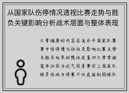 从国家队伤停情况透视比赛走势与胜负关键影响分析战术层面与整体表现评估