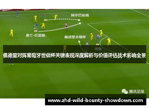 佩德里对阵葡萄牙世俱杯关键表现深度解析与价值评估战术影响全景