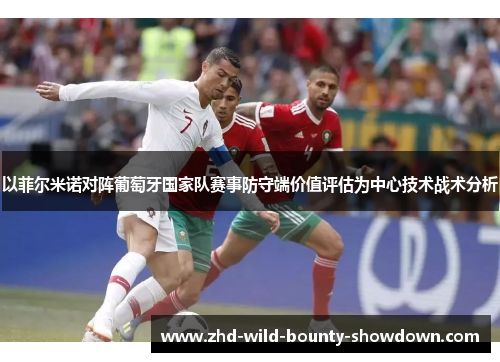 以菲尔米诺对阵葡萄牙国家队赛事防守端价值评估为中心技术战术分析