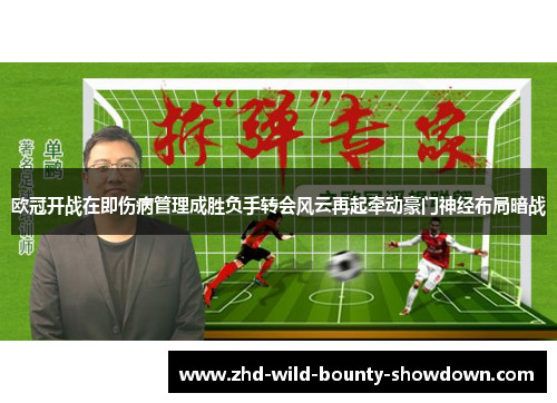 欧冠开战在即伤病管理成胜负手转会风云再起牵动豪门神经布局暗战
