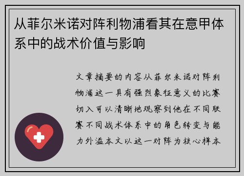 从菲尔米诺对阵利物浦看其在意甲体系中的战术价值与影响 从菲尔米诺对阵利物浦看其在意甲体系中的战术价值与影响