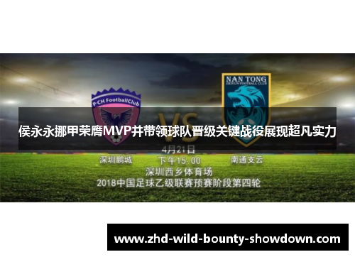 侯永永挪甲荣膺MVP并带领球队晋级关键战役展现超凡实力