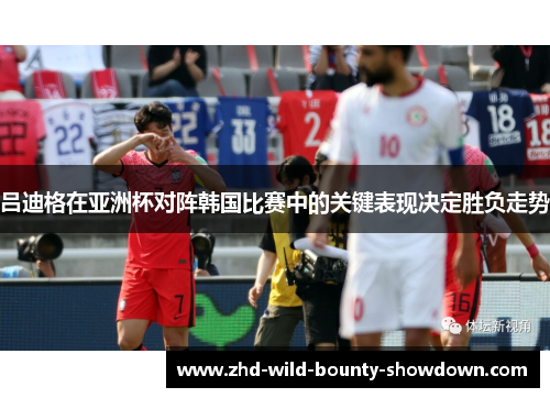 吕迪格在亚洲杯对阵韩国比赛中的关键表现决定胜负走势