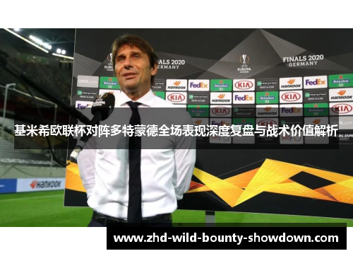 基米希欧联杯对阵多特蒙德全场表现深度复盘与战术价值解析 基米希欧联杯对阵多特蒙德全场表现深度复盘与战术价值解析