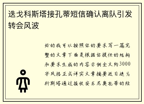 迭戈科斯塔接孔蒂短信确认离队引发转会风波