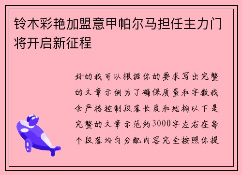 铃木彩艳加盟意甲帕尔马担任主力门将开启新征程