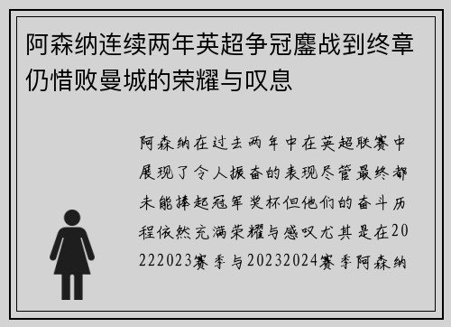 阿森纳连续两年英超争冠鏖战到终章仍惜败曼城的荣耀与叹息 阿森纳连续两年英超争冠鏖战到终章仍惜败曼城的荣耀与叹息