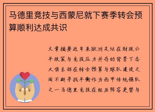 马德里竞技与西蒙尼就下赛季转会预算顺利达成共识