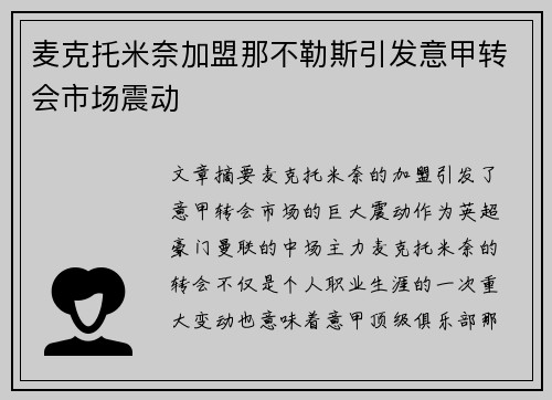 麦克托米奈加盟那不勒斯引发意甲转会市场震动 麦克托米奈加盟那不勒斯引发意甲转会市场震动