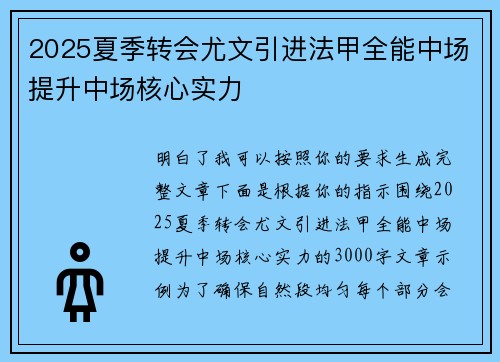 2025夏季转会尤文引进法甲全能中场提升中场核心实力