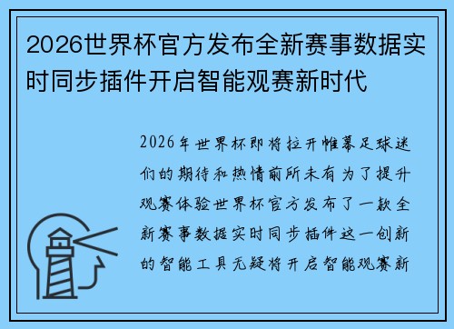 2026世界杯官方发布全新赛事数据实时同步插件开启智能观赛新时代 2026世界杯官方发布全新赛事数据实时同步插件开启智能观赛新时代