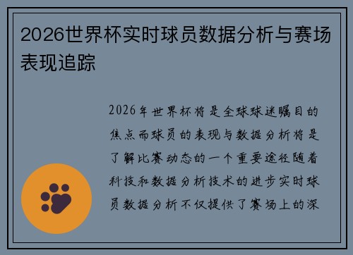 2026世界杯实时球员数据分析与赛场表现追踪